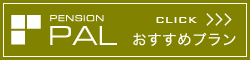 PAL　おすすめプラン一覧