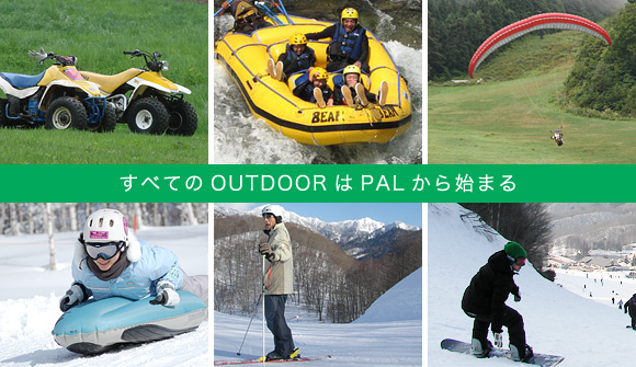 すべてのOUTDOORはPALから始まる